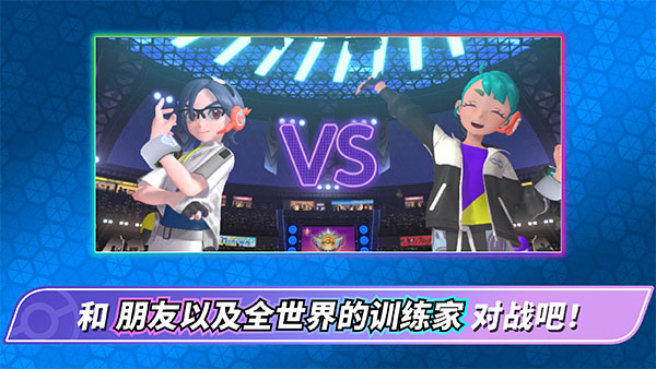 宝可梦冠军手机版
