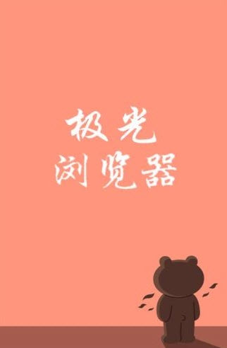 极光浏览器最新版