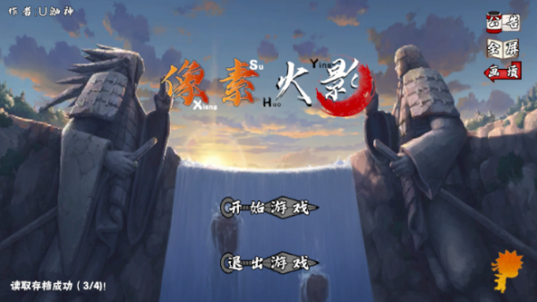 像素火影u鼬神最新版