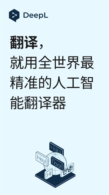 deepl翻译器app