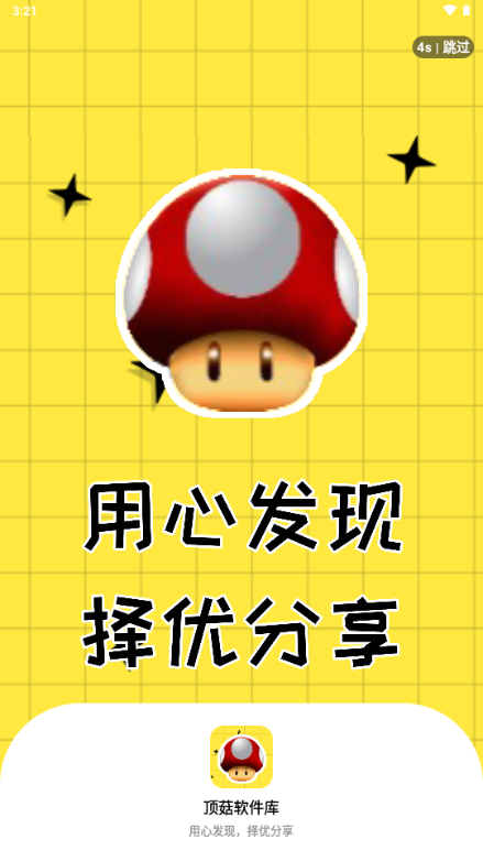 顶菇软件库