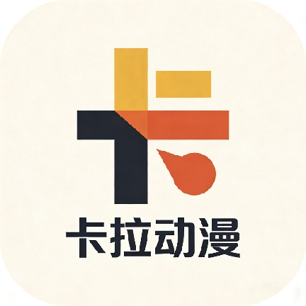 卡拉动漫2026最新版